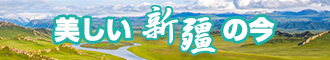 男生操女生爱爱视频新疆banner-w330n60.jpg